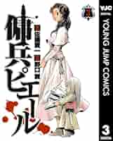 Amazon.co.jp: 傭兵ピエール 3 (ヤングジャンプコミックス